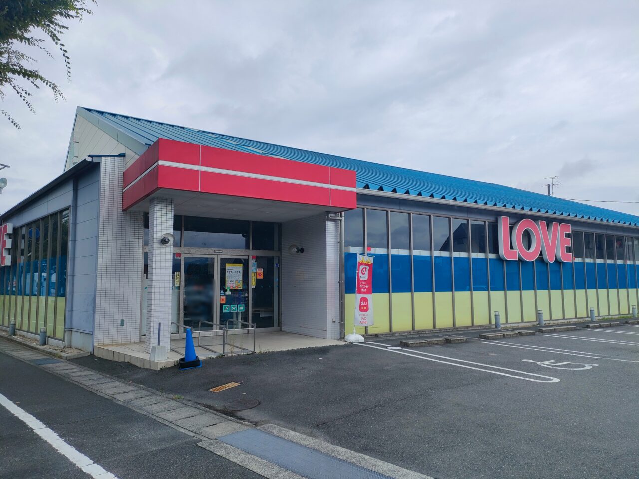 くすりのラブ 東川原店