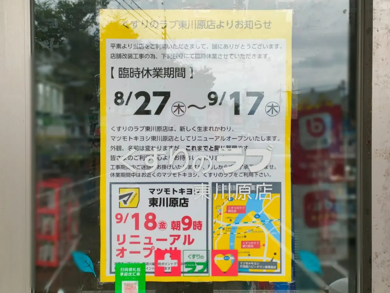 くすりのラブ 東川原店