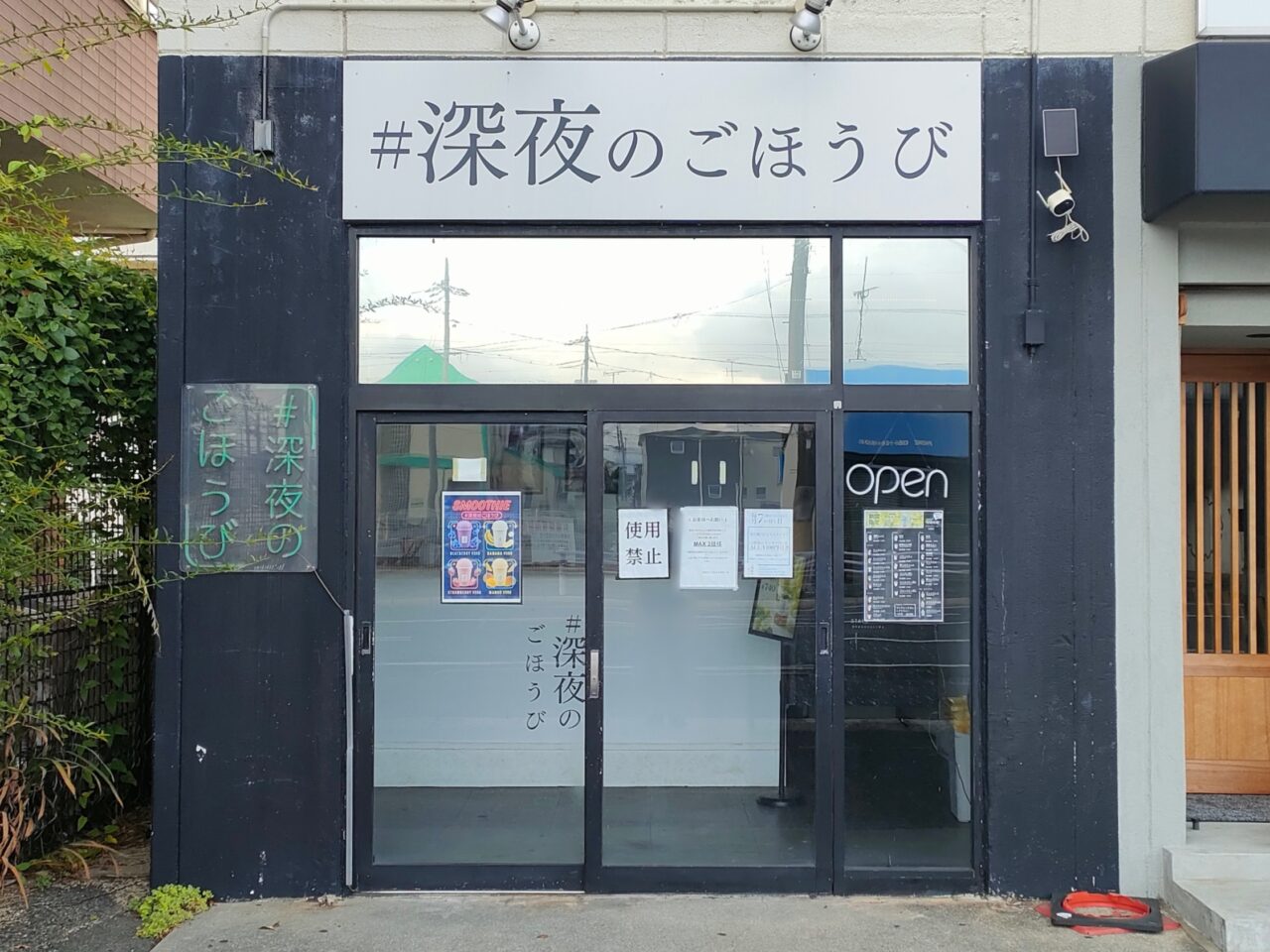 #深夜のごほうび 岡山店