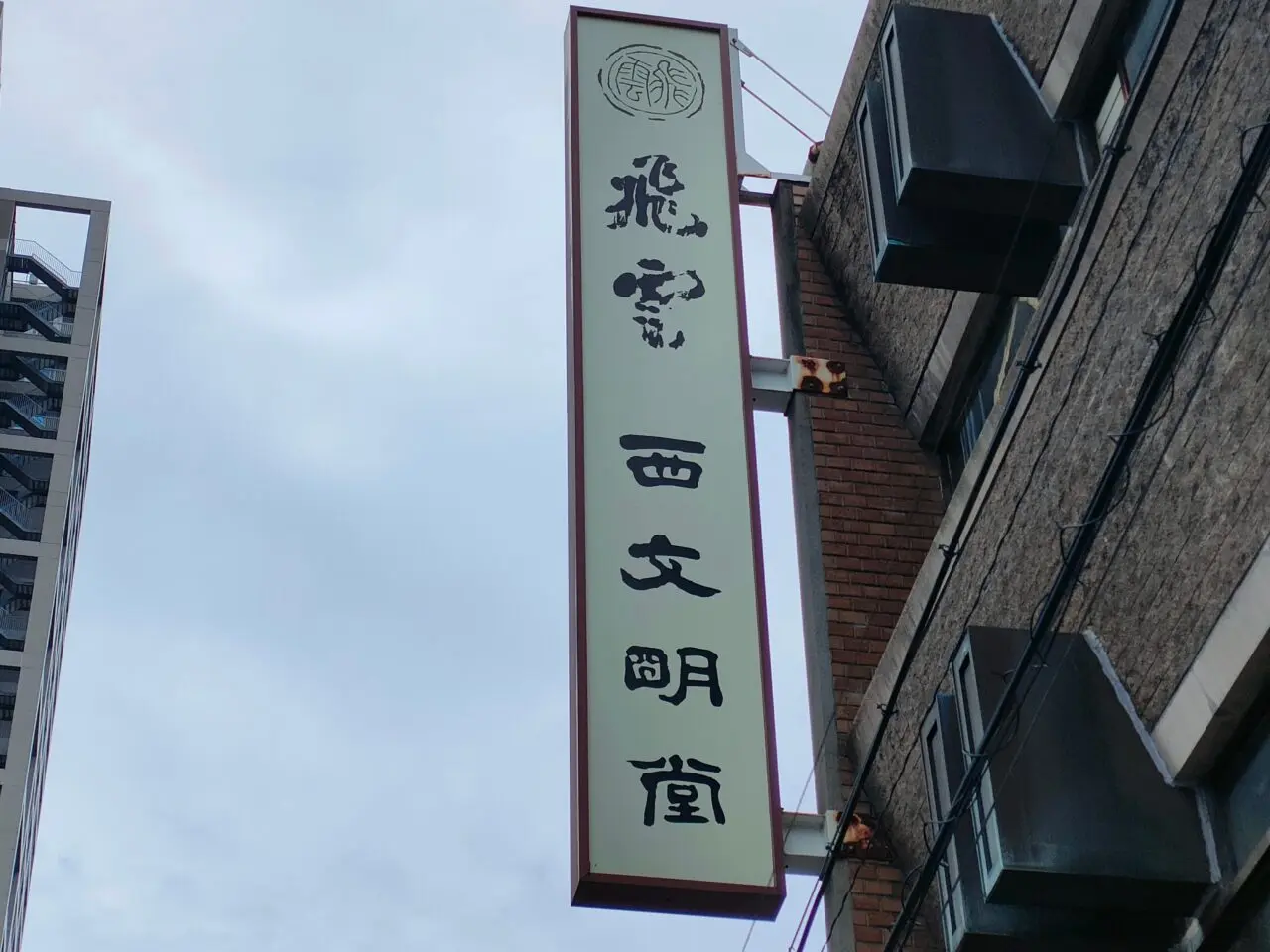 西文明堂 岡山本店
