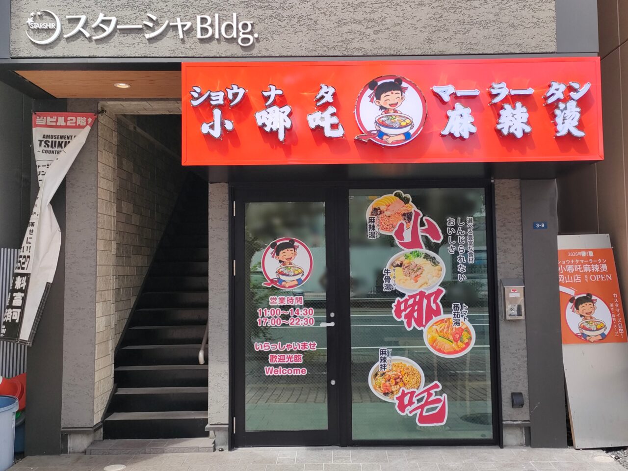 小哪吒麻辣燙 岡山店