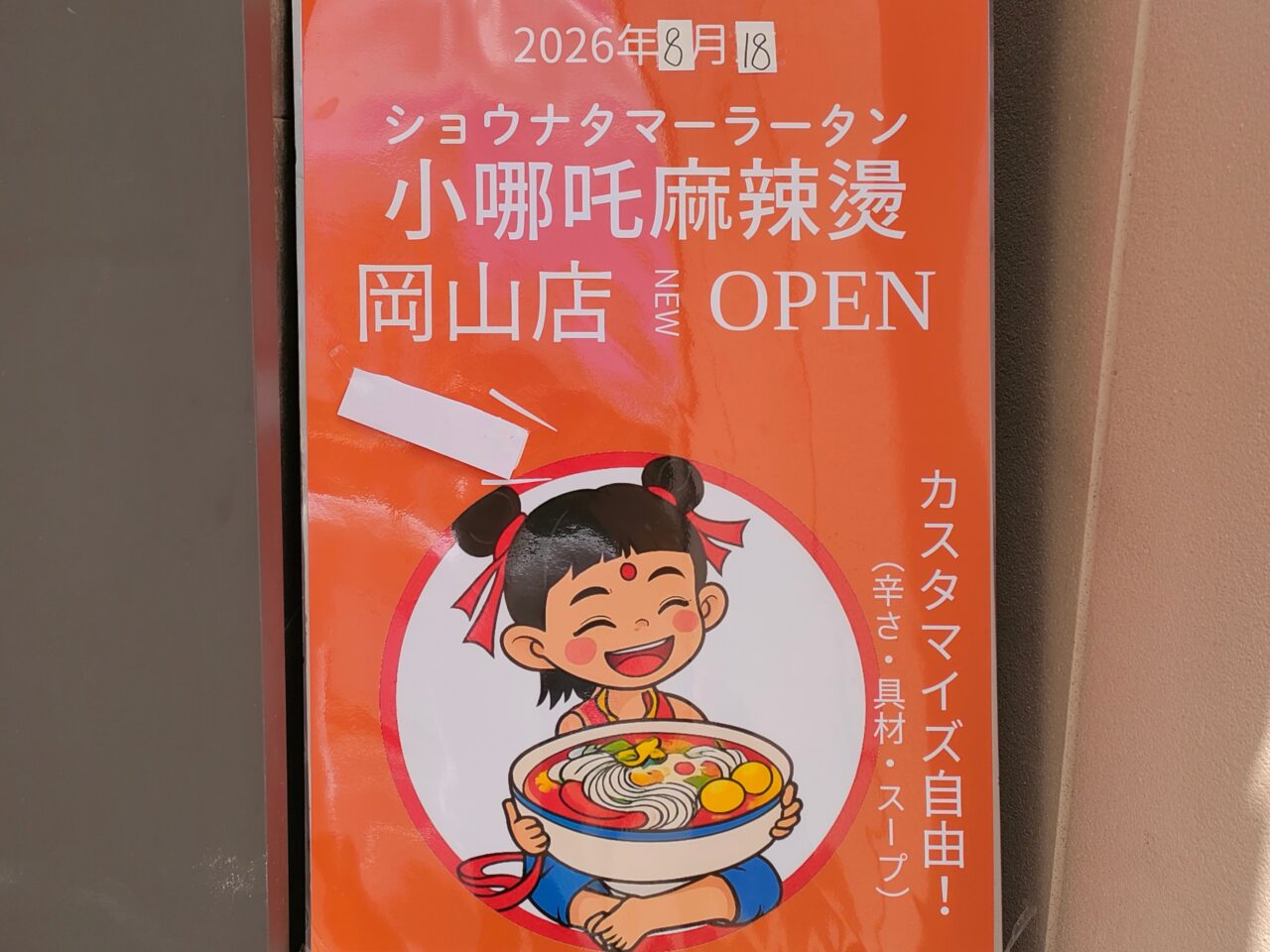 小哪吒麻辣燙 岡山店