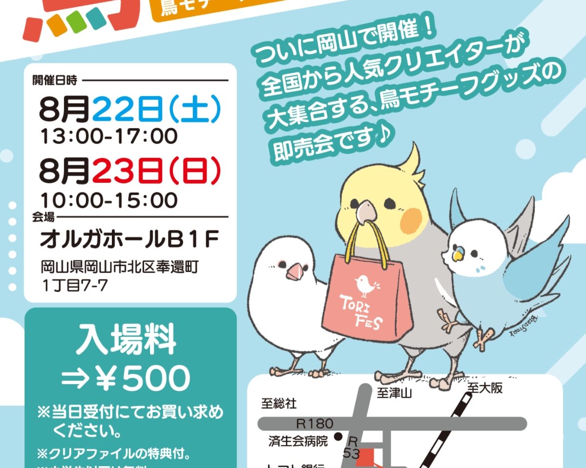 鳥フェス岡山2026