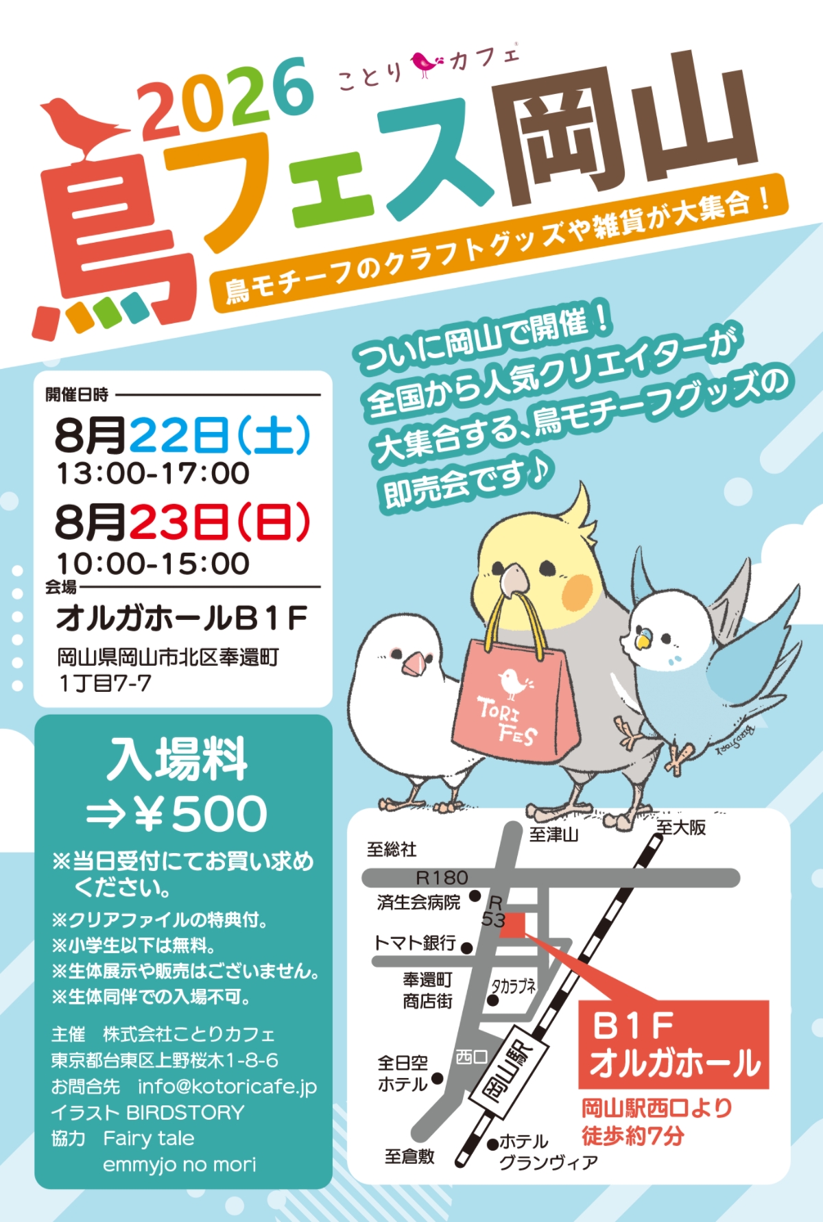 鳥フェス岡山2026