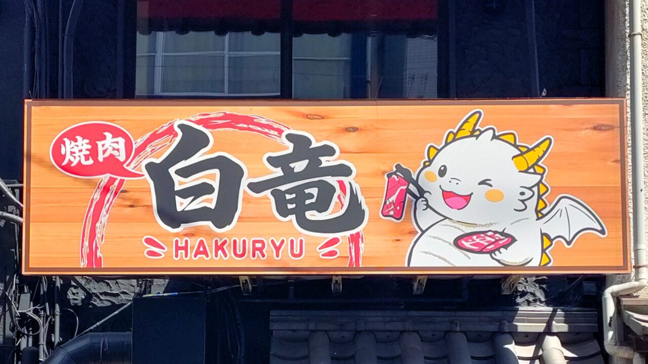 焼肉白竜