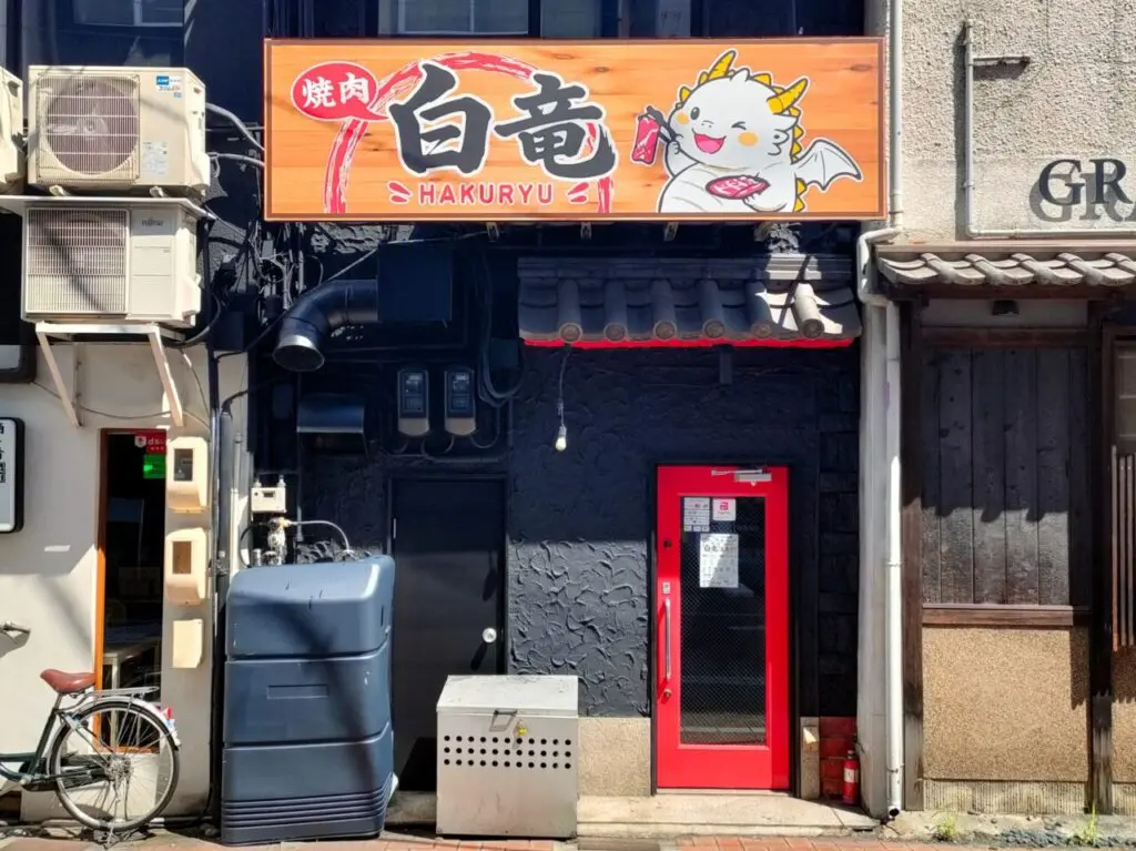 焼肉白竜