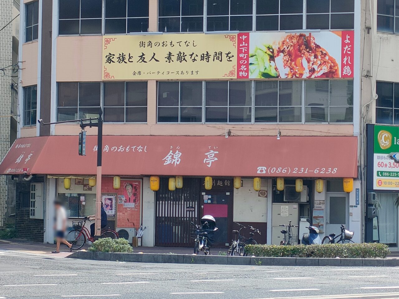 よだれ鶏専門店 錦亭