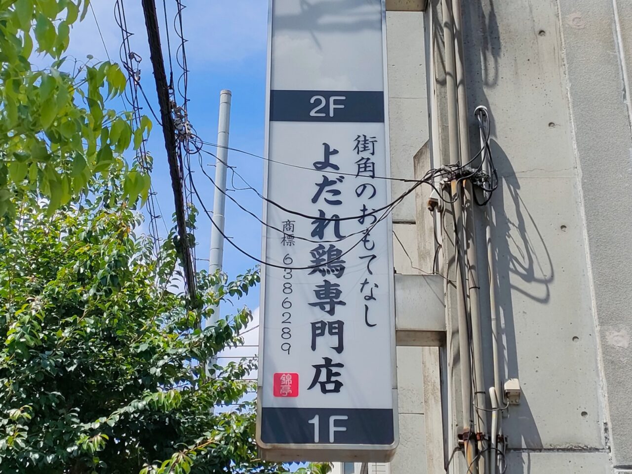 よだれ鶏専門店 錦亭
