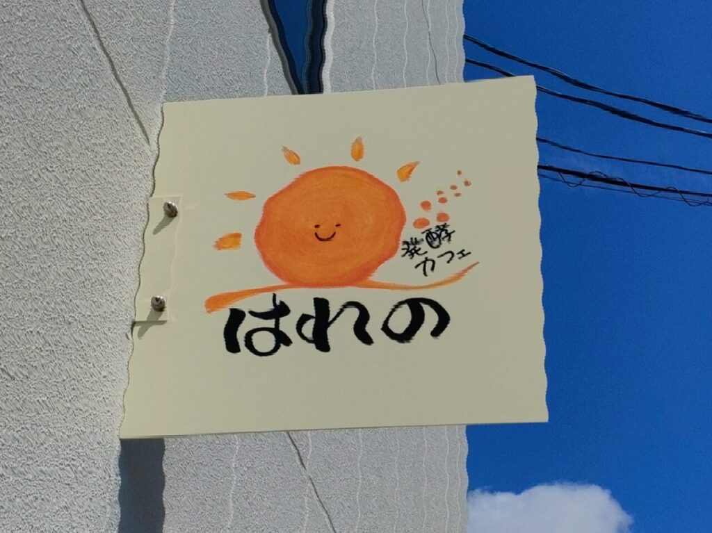 発酵カフェ はれの