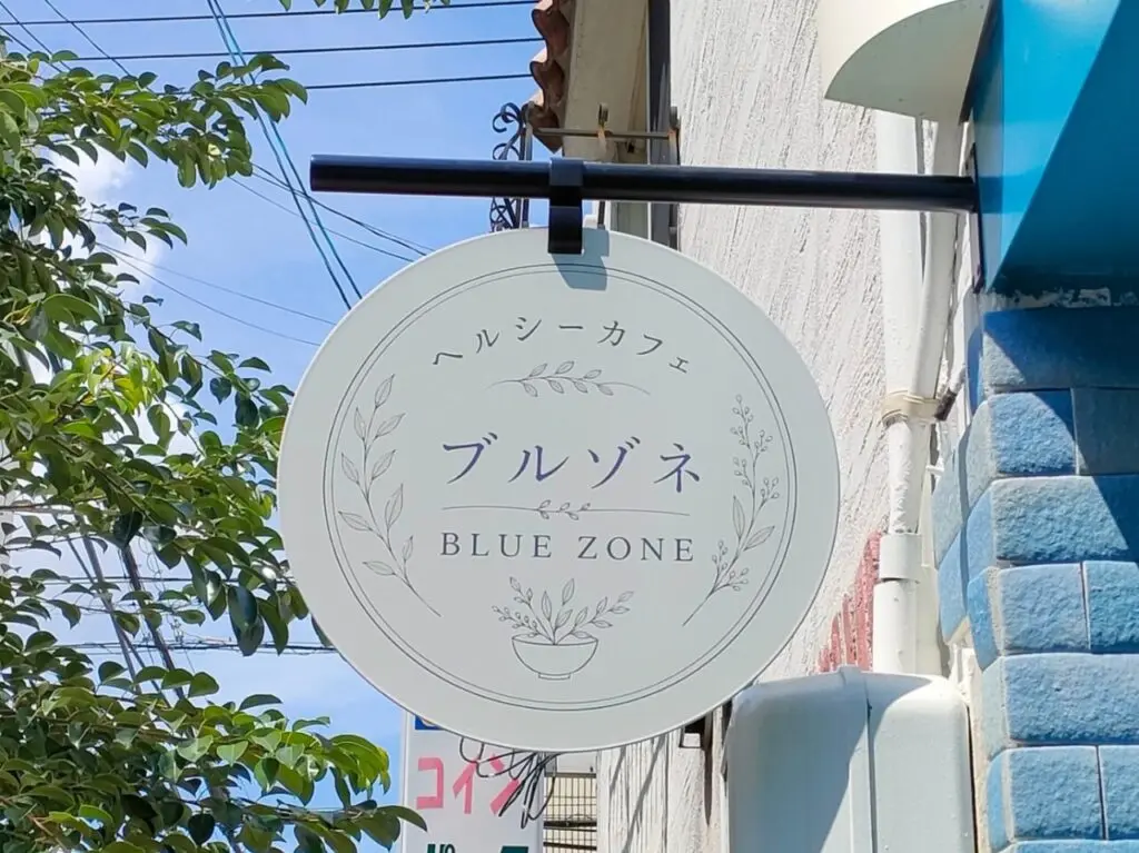 ヘルシーカフェ・ブルゾネ　