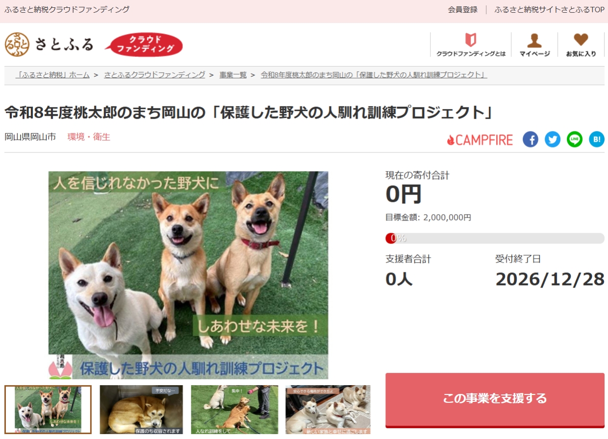 「令和8年度桃太郎のまち岡山の『保護した野犬の人馴れ訓練プロジェクト』」