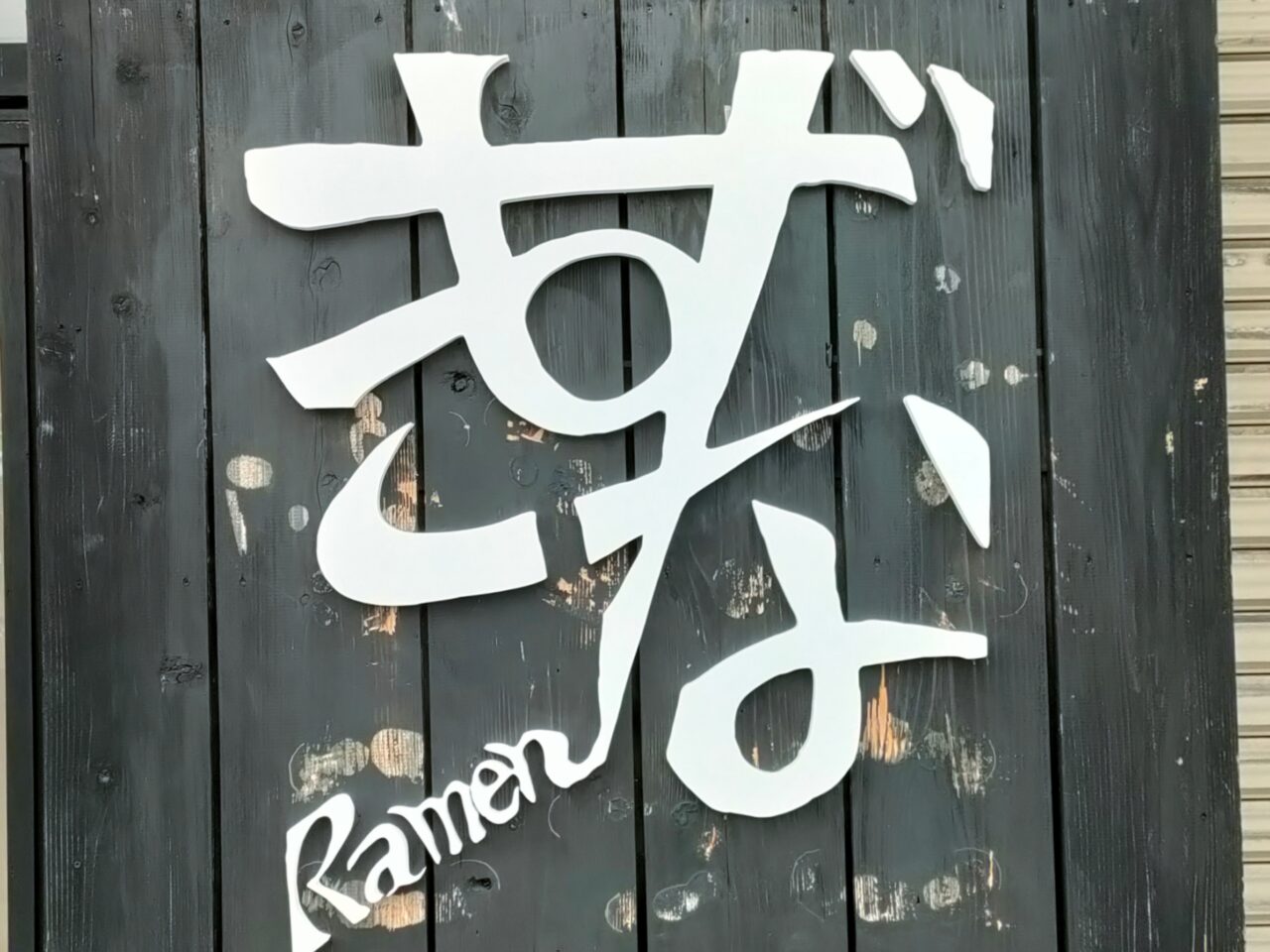 ラーメンきずな学南町店