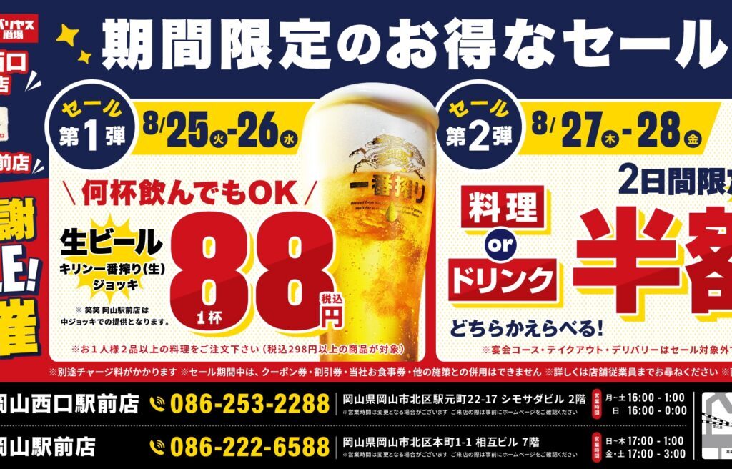 「白木屋×バリヤス酒場」「笑笑」大感謝祭