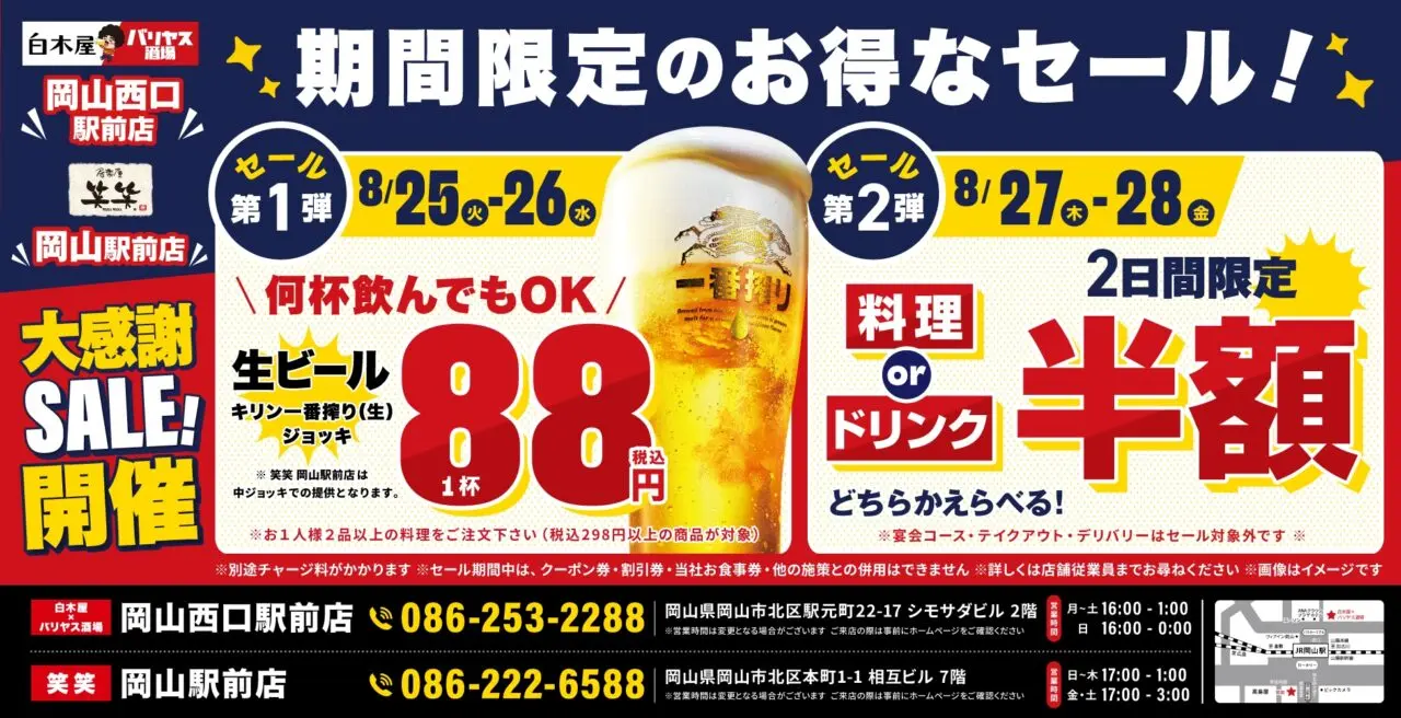 「白木屋×バリヤス酒場」「笑笑」大感謝祭