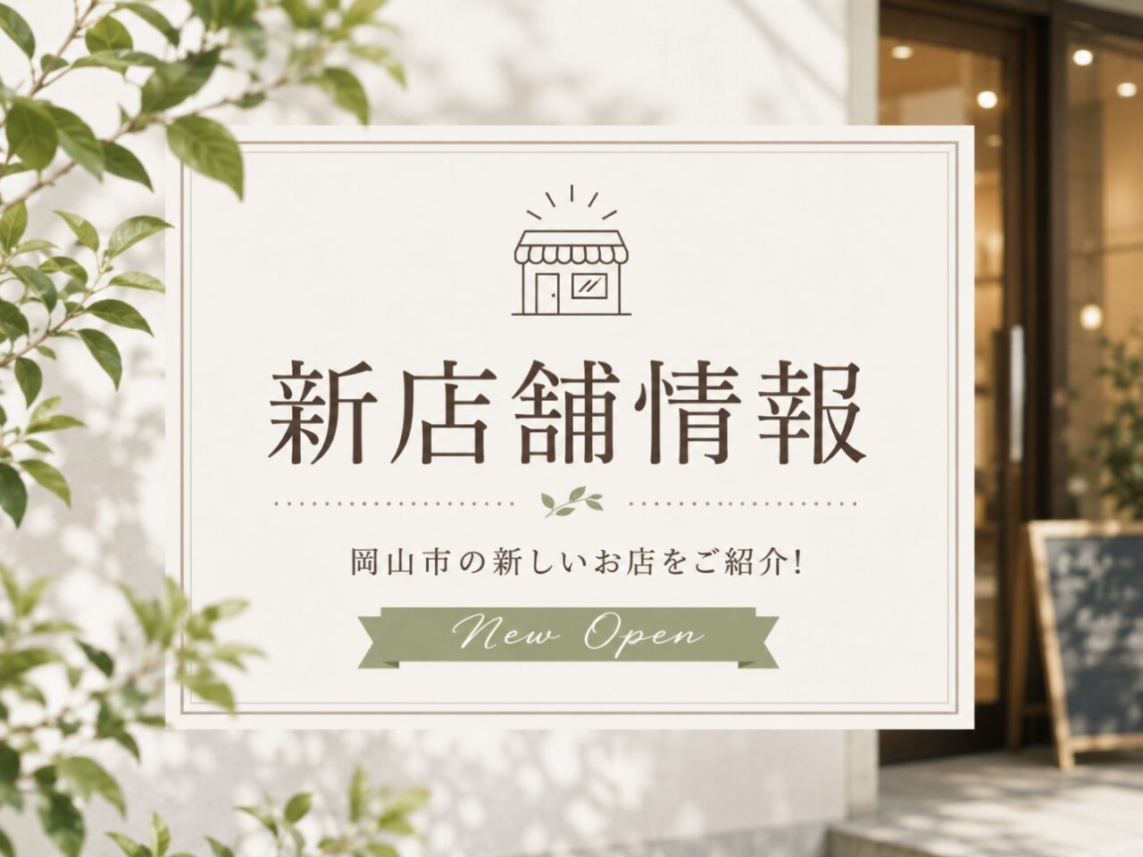 新店舗イメージ画像