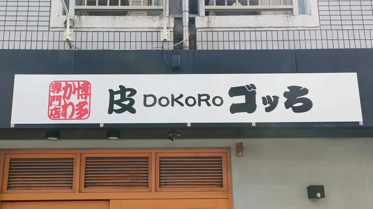 皮DoKoRo ゴッち