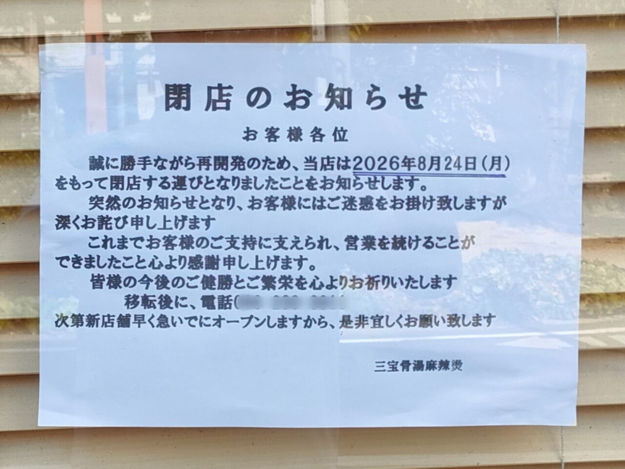 三宝骨湯麻辣燙　