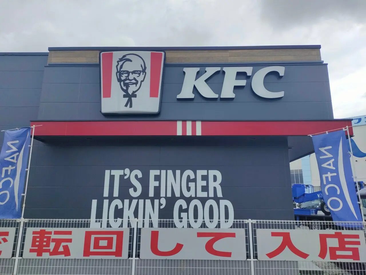 ケンタッキーフライドチキン ナフコ岡山店