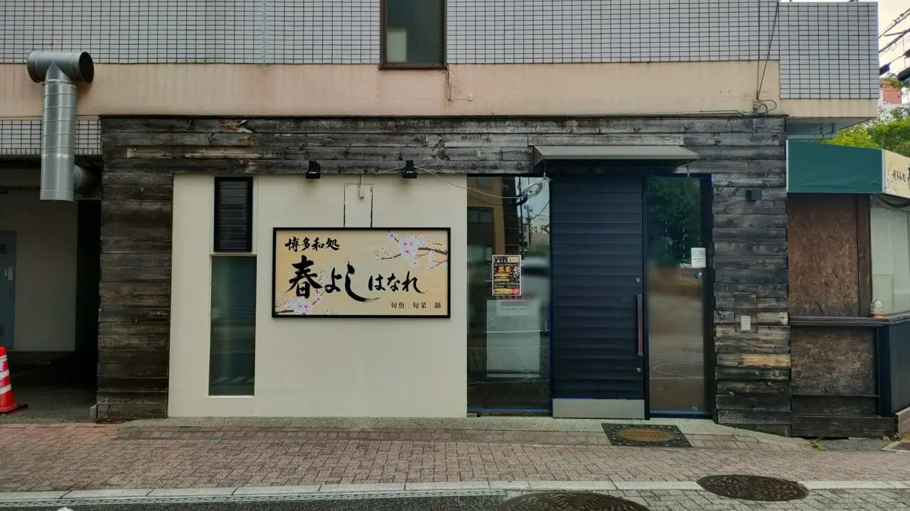 博多和処 春よしはなれ