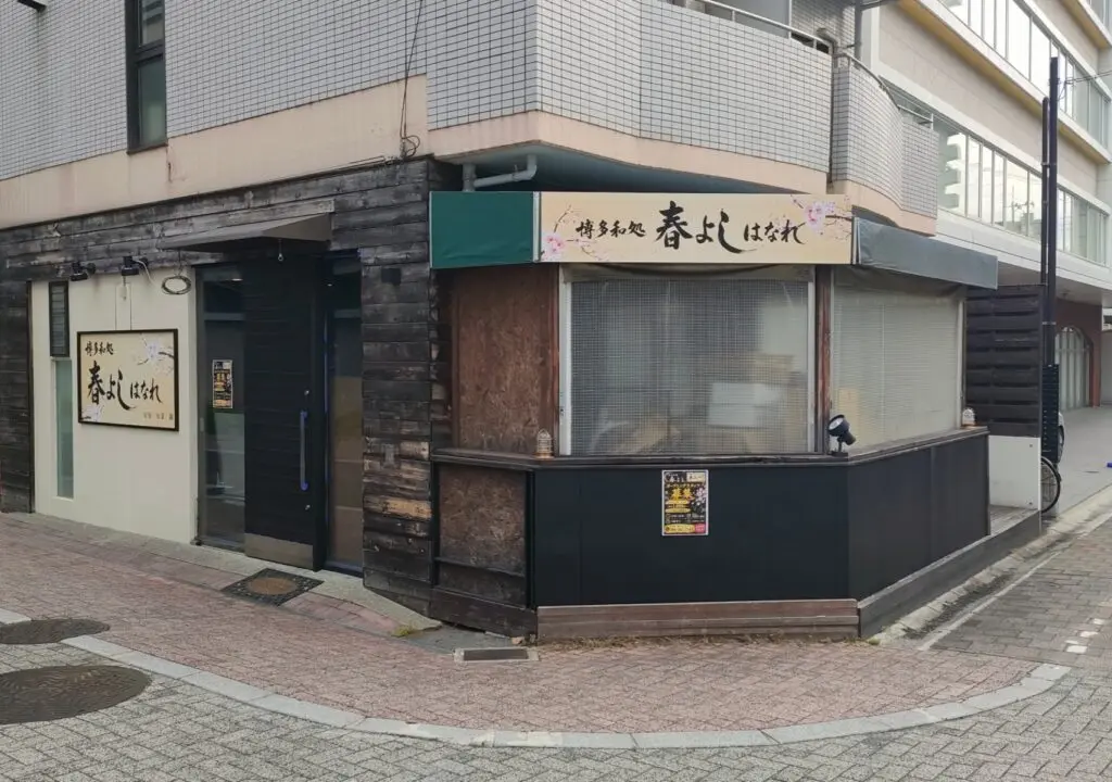 博多和処 春よしはなれ