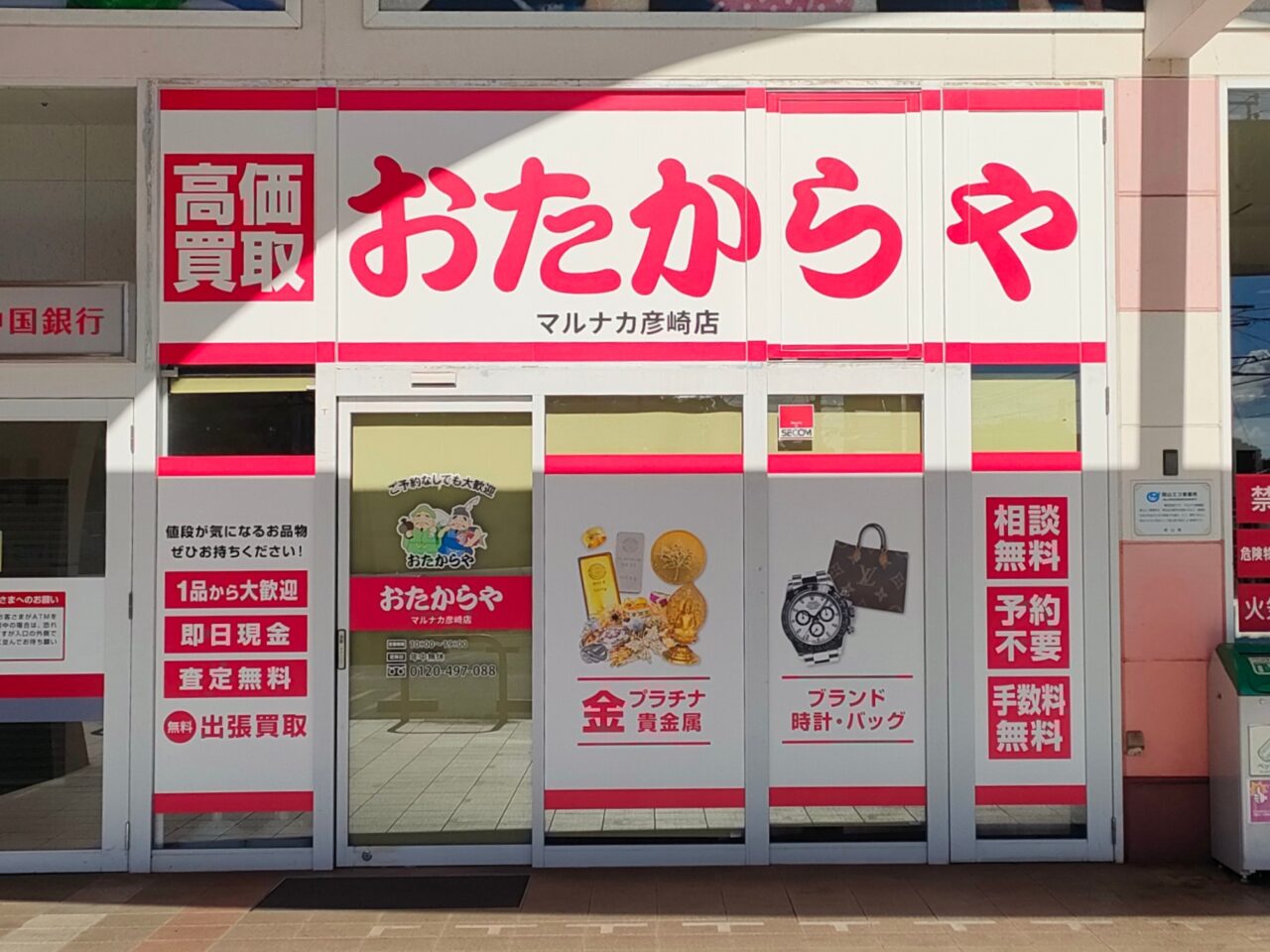 おたからやマルナカ彦崎店