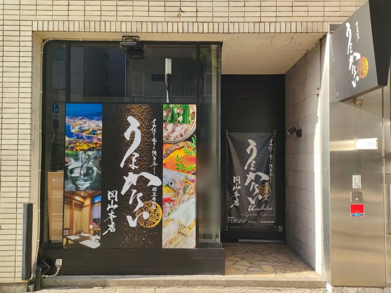 うまかたい 岡山本店