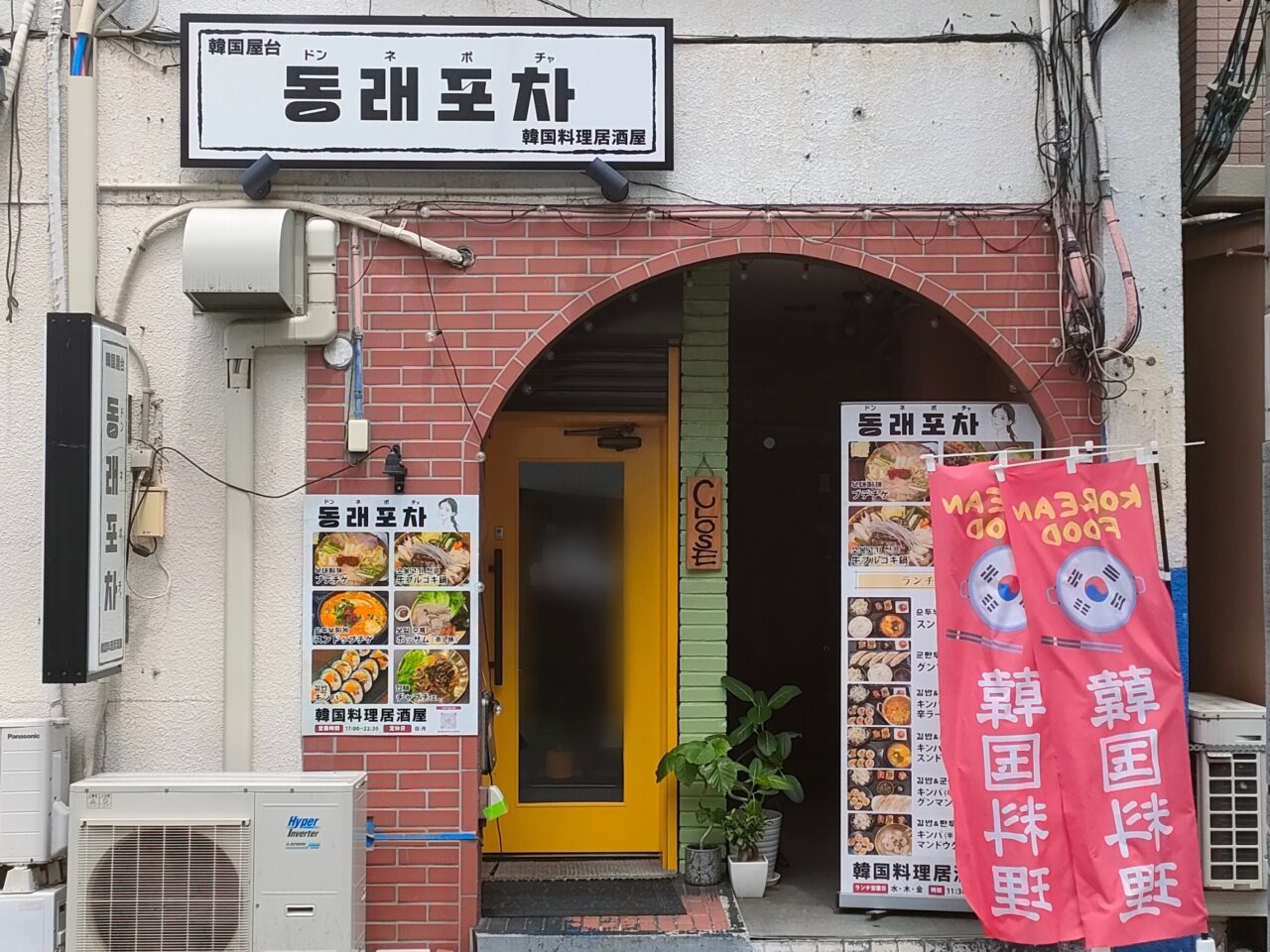 韓国料理店 ドンネポチャ