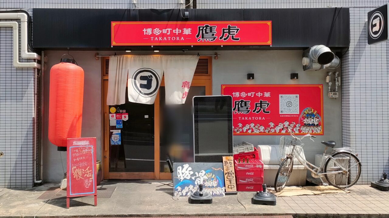 博多町中華鷹虎