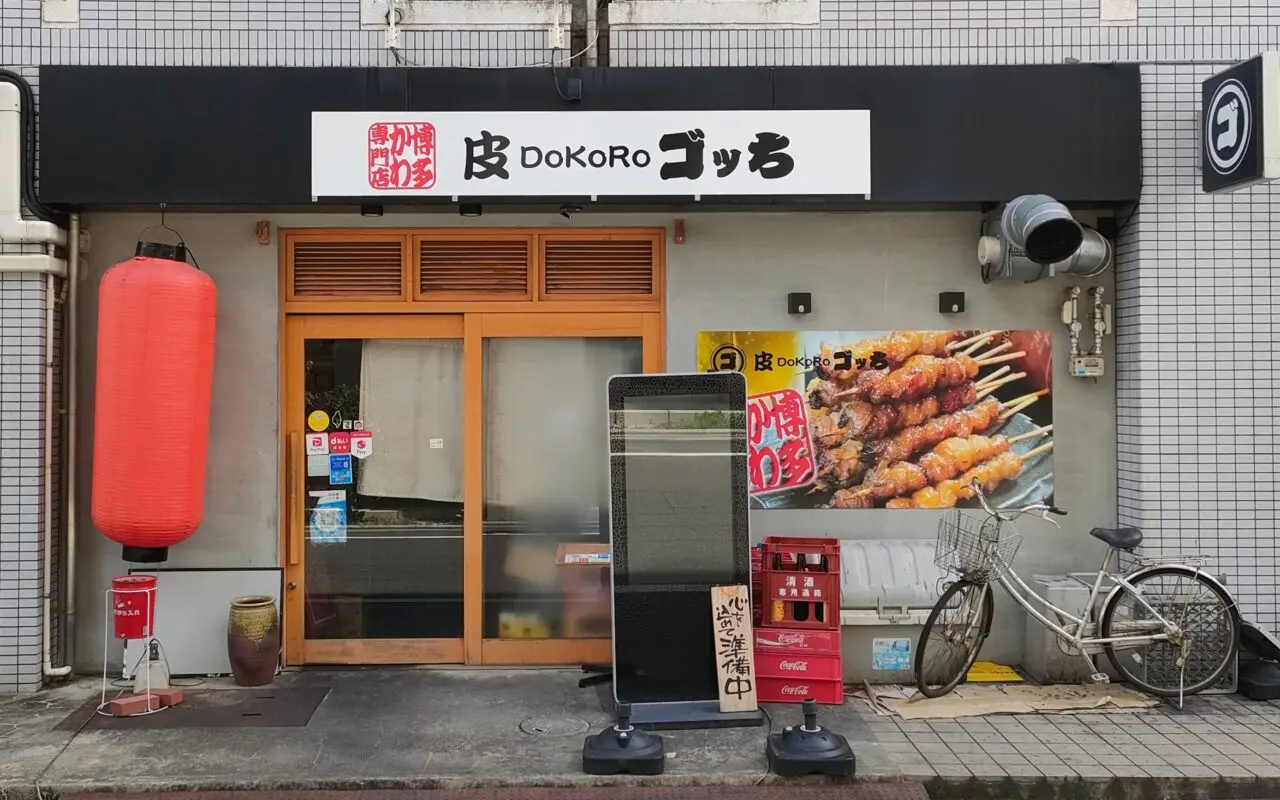 皮DoKoRo ゴッち