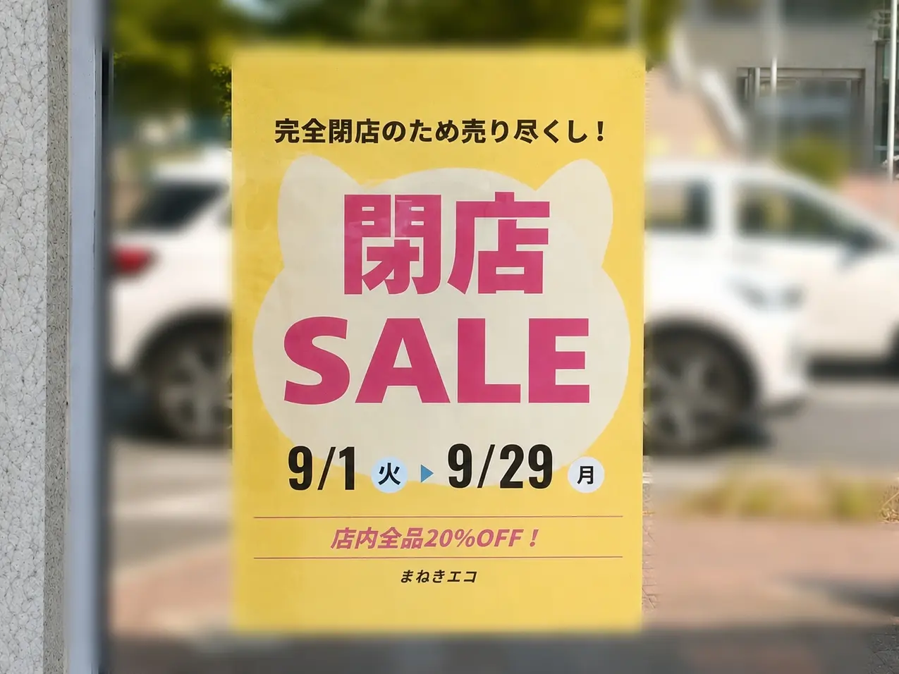 まねきエコ 岡山南方店