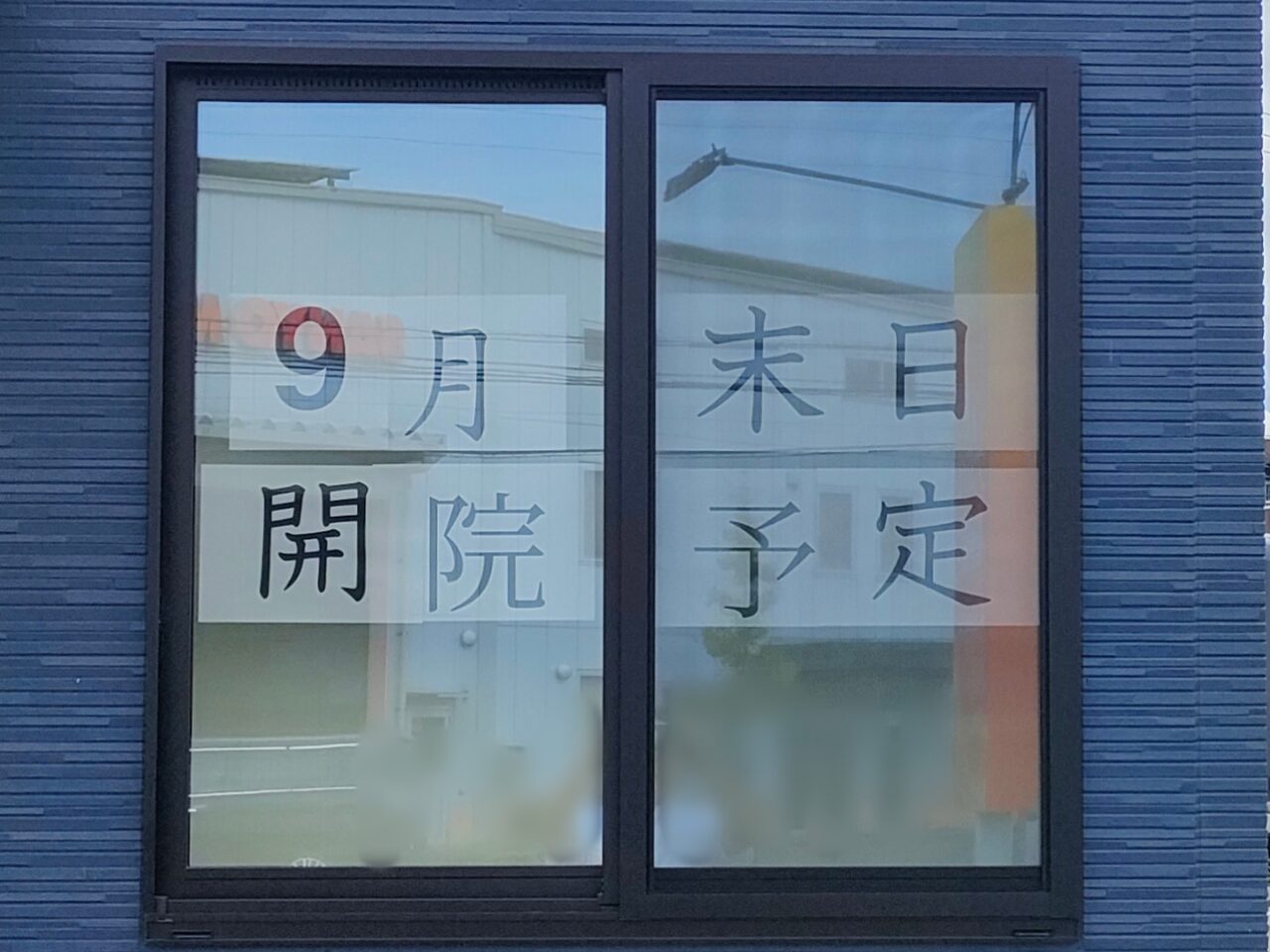 アライブ整骨院