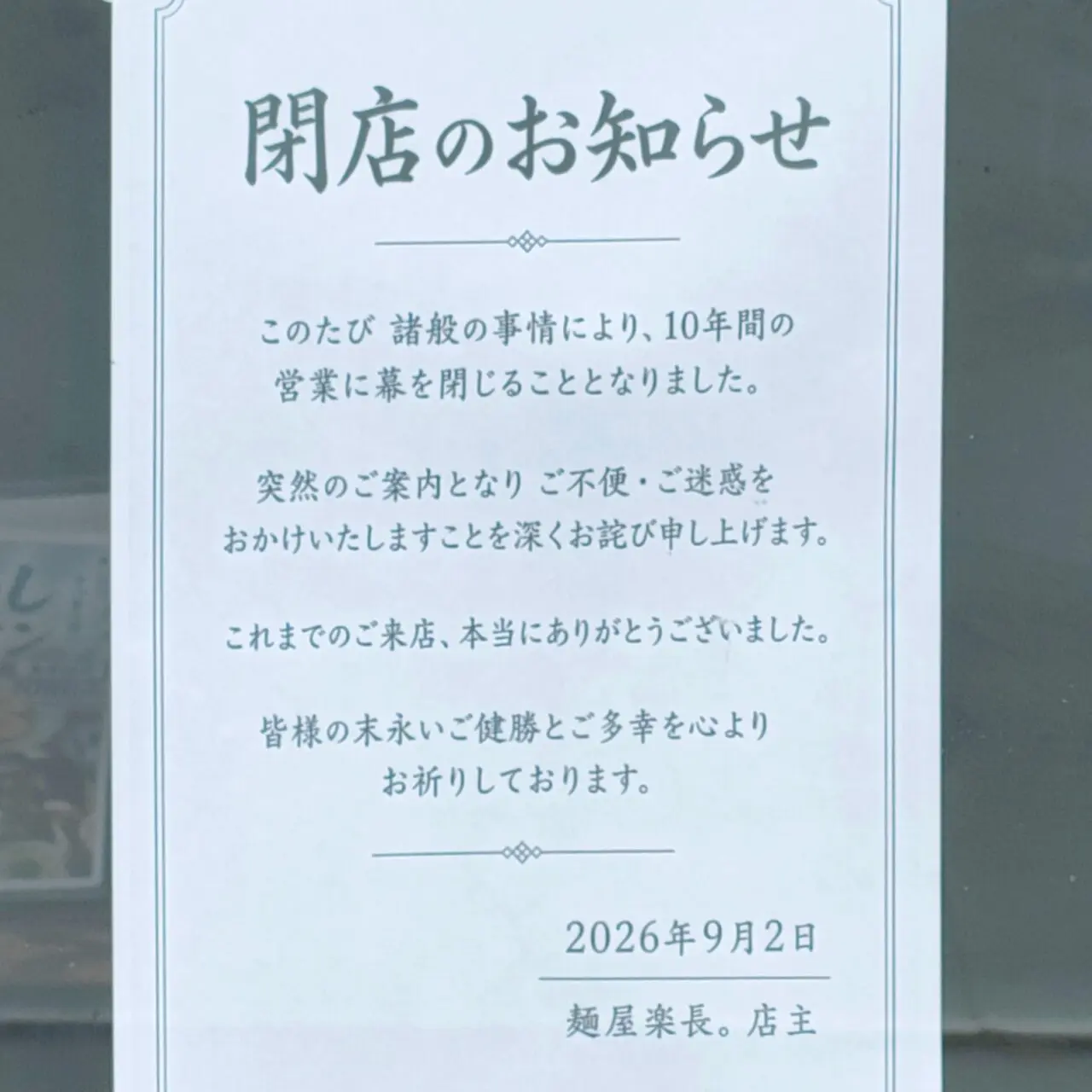 麺屋楽長。