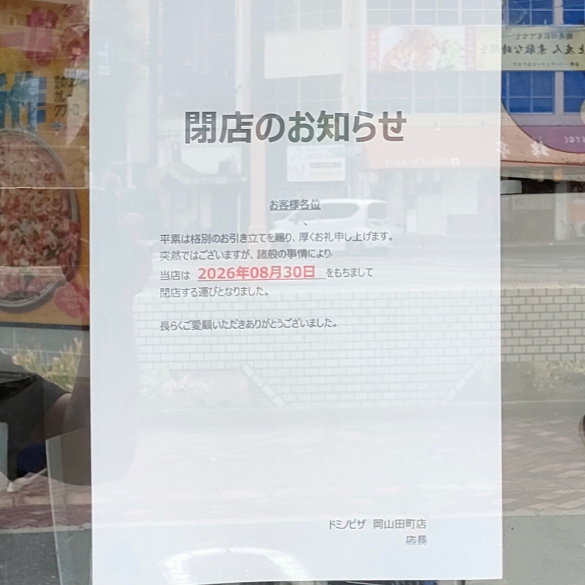 ドミノピザ 岡山田町店