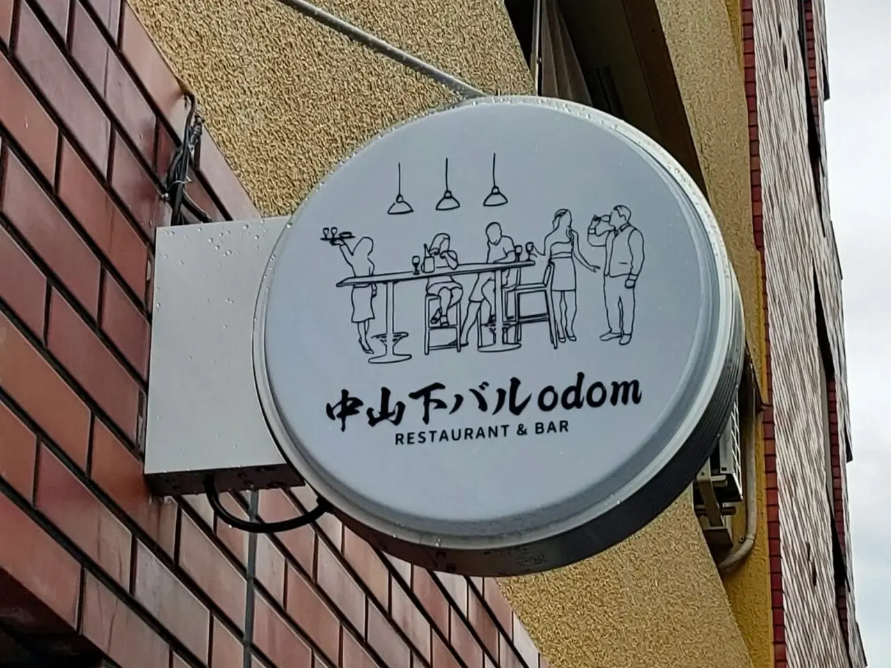 中山下バルodom
