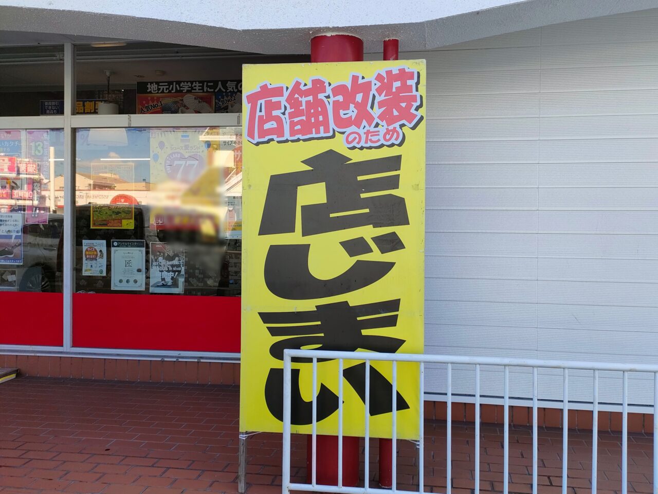 シューズ愛ランド 岡山十日市店