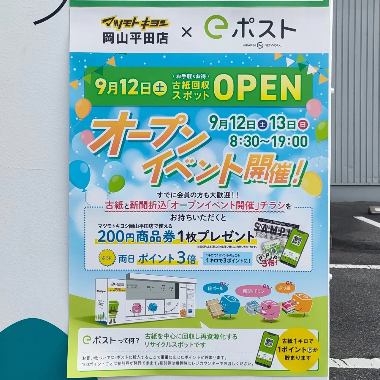 eポストマツモトキヨシ岡山平田店