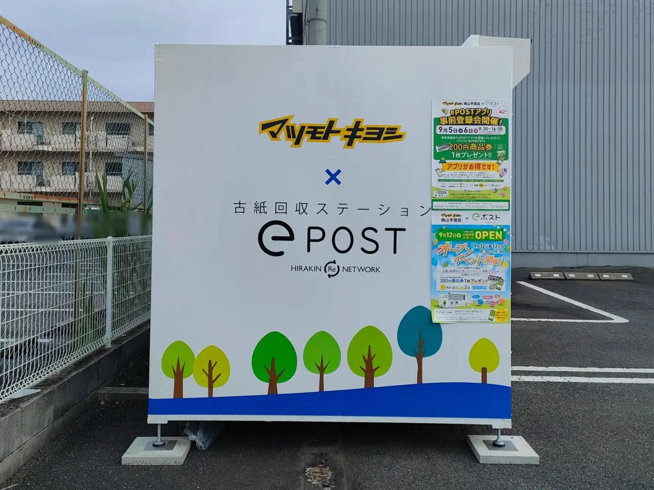 eポストマツモトキヨシ岡山平田店