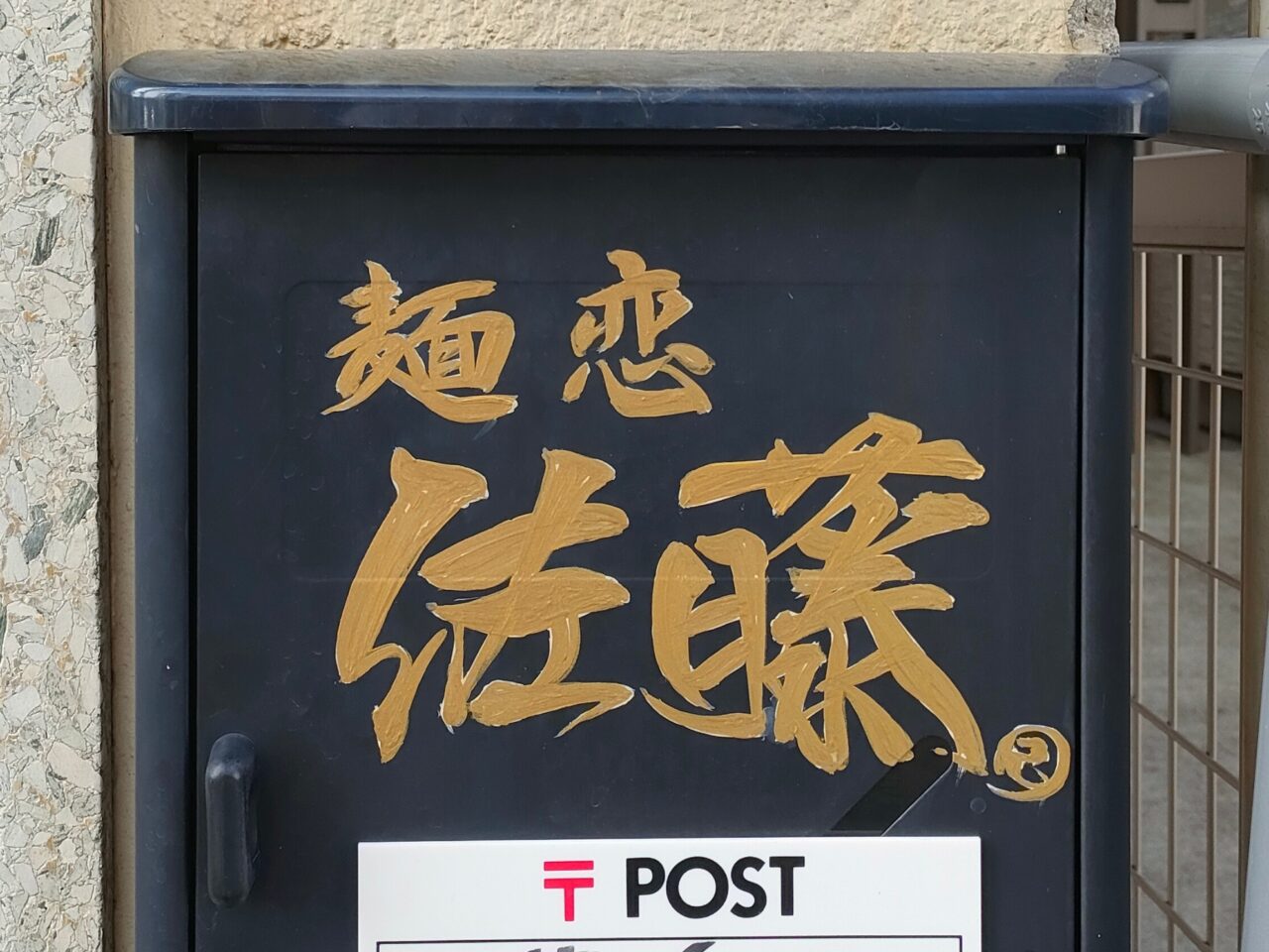 麺恋佐藤 カズキング店