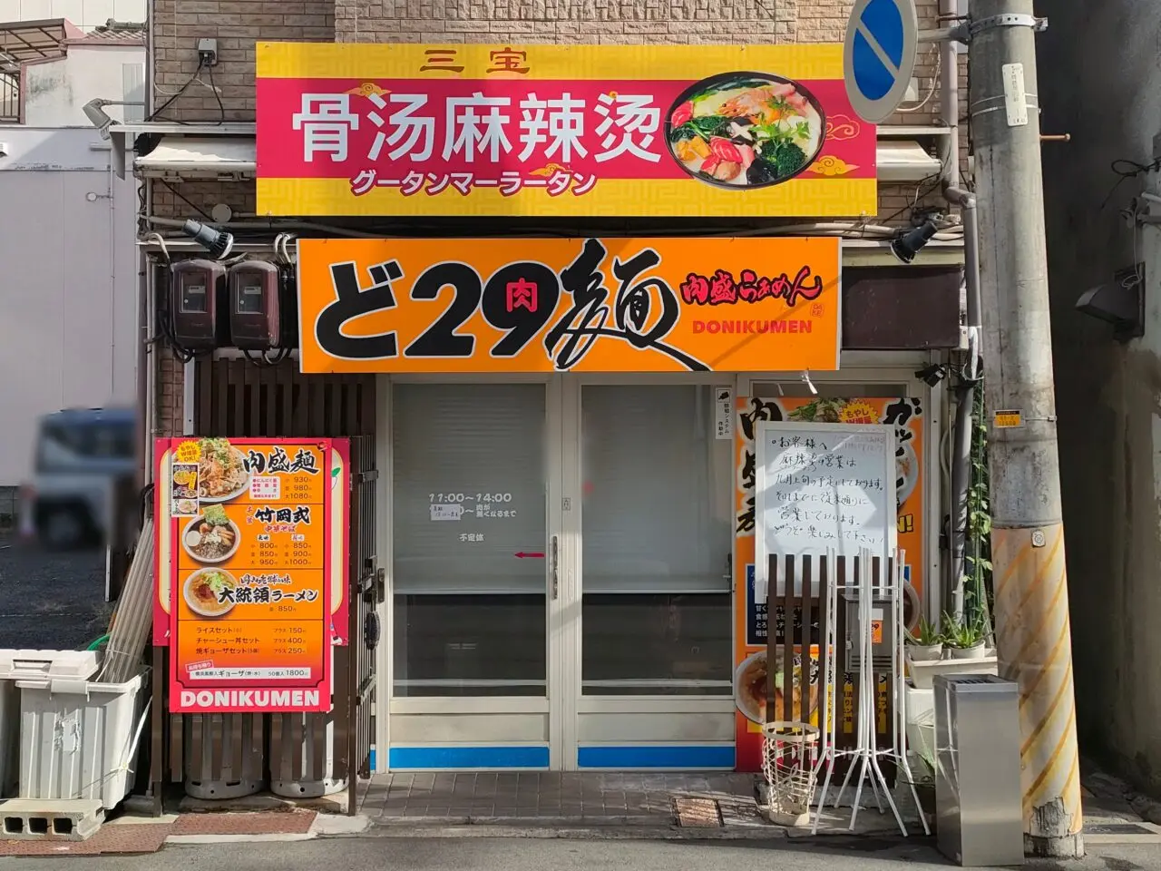 三宝骨湯麻辣燙