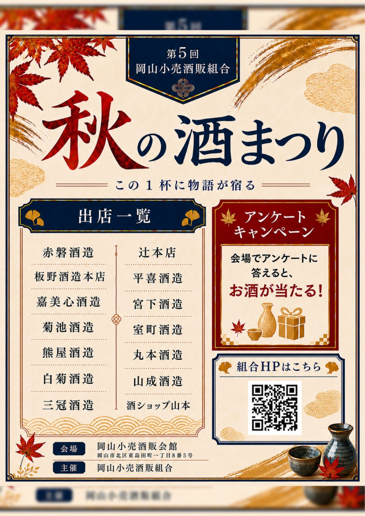 秋の酒まつり