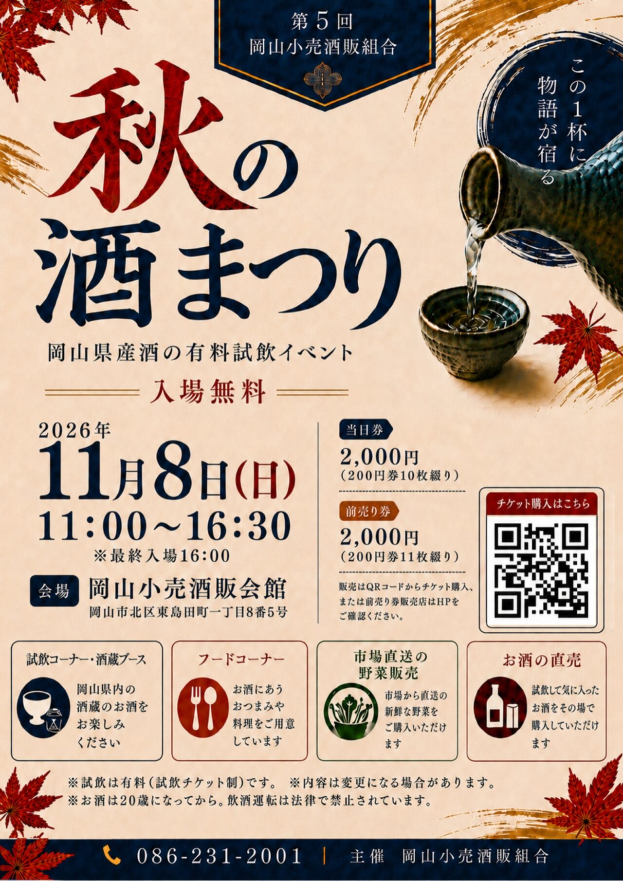 秋の酒まつり