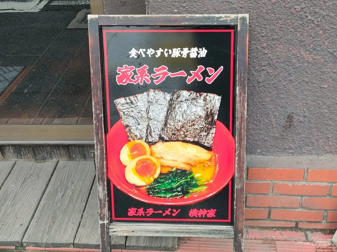 横浜家系ラーメン 横神家