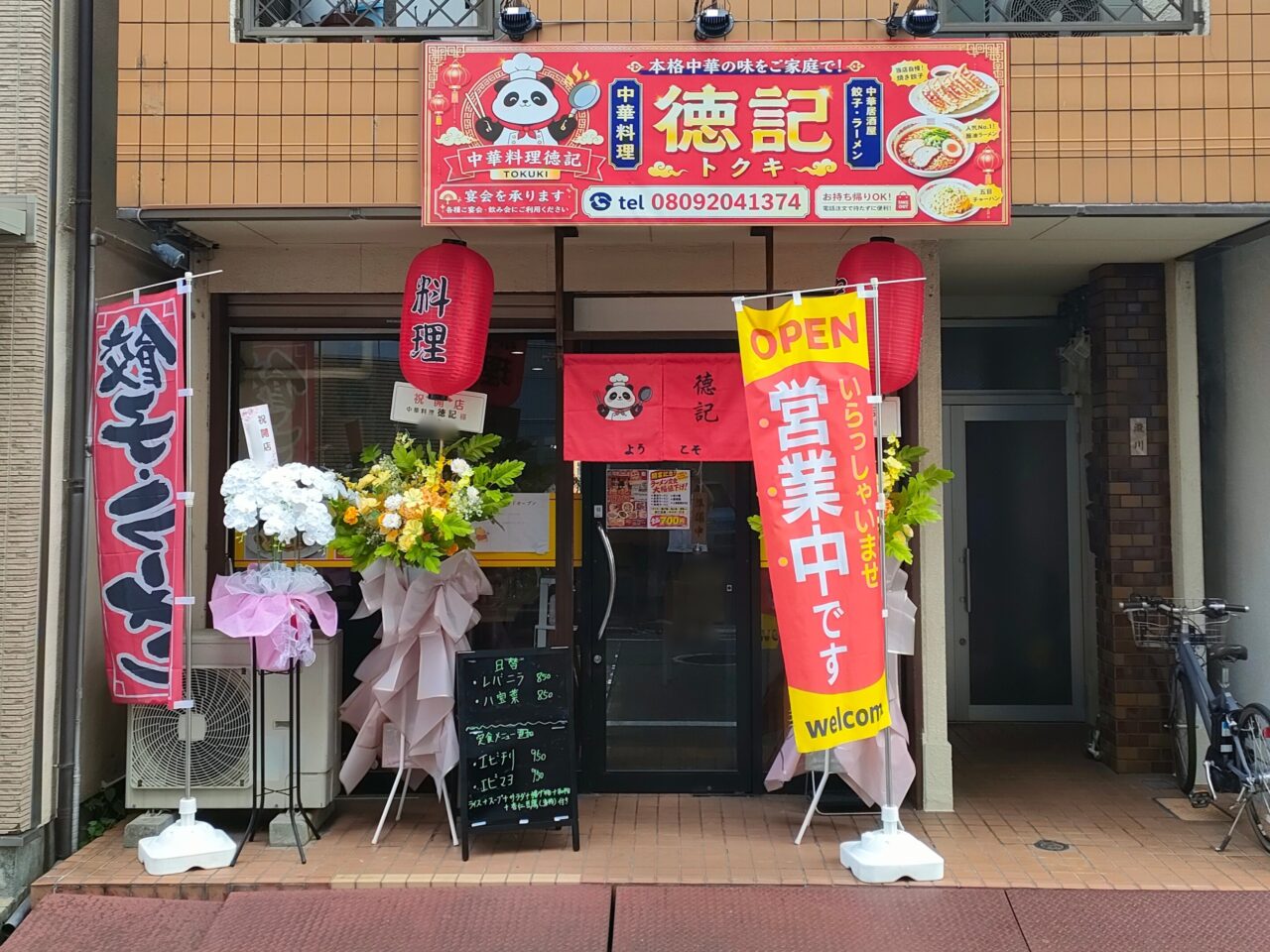 中華料理 徳記