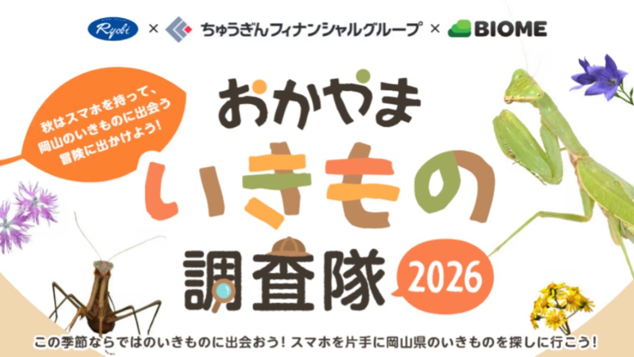 おかやまいきもの調査隊２０２６