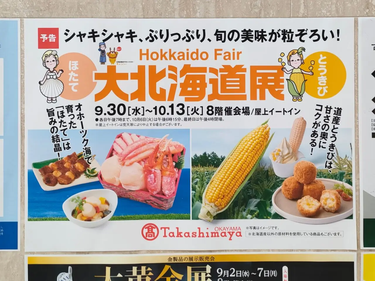 大北海道展