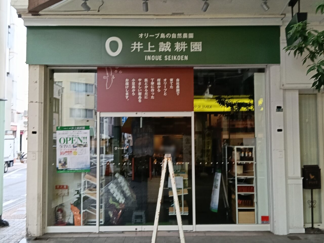 井上誠耕園 岡山店