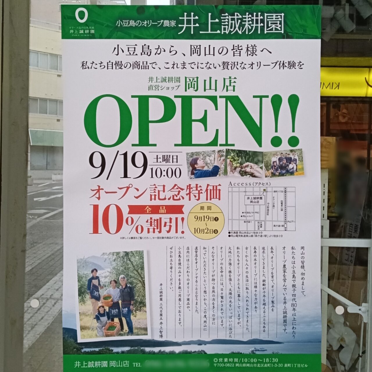井上誠耕園 岡山店