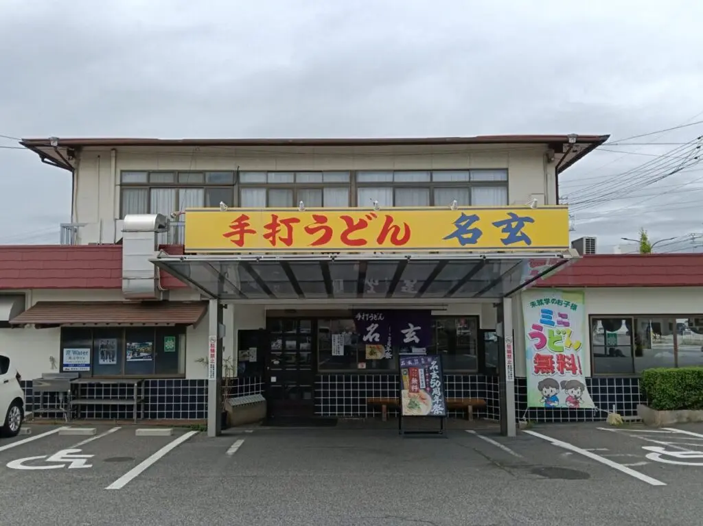 手打うどん 名玄