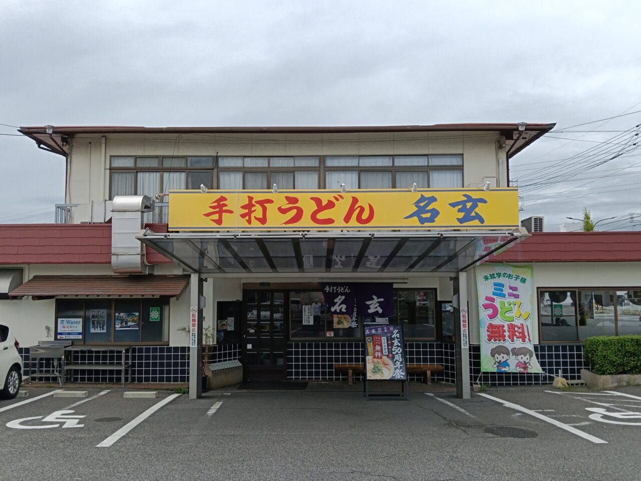 手打うどん 名玄