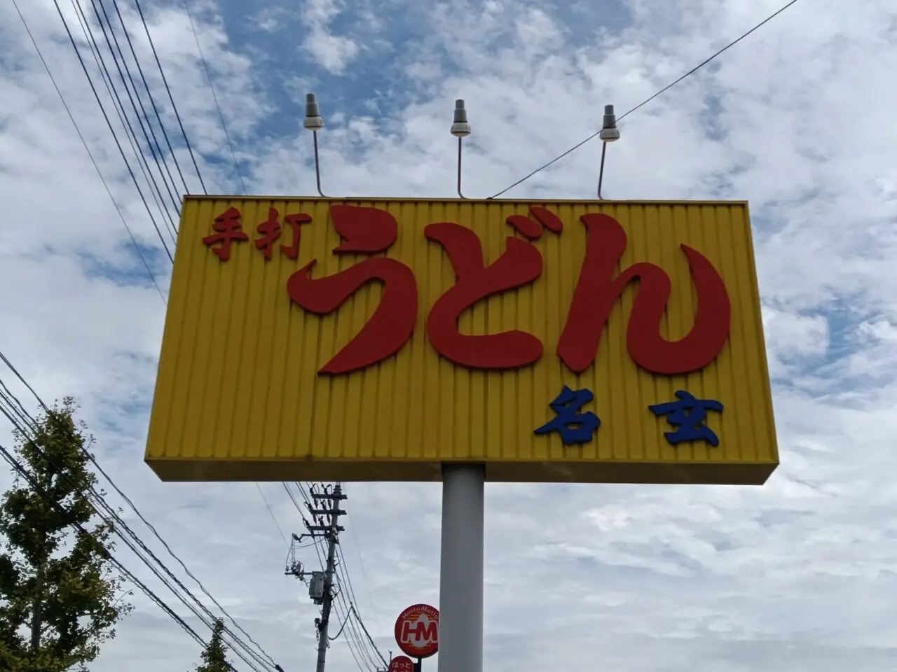 手打うどん 名玄